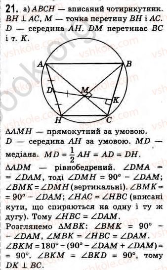 8-geometriya-gv-apostolova-2008--rozdil-2-bagatokutniki-ploscha-ploskoyi-figuri-chotirikutniki-11-vpisani-j-opisani-chotirikutniki-zavdannya-11-21.jpg