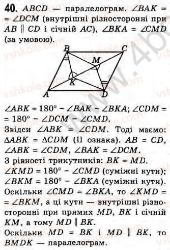 8-geometriya-gv-apostolova-2008--rozdil-2-bagatokutniki-ploscha-ploskoyi-figuri-chotirikutniki-13-pro-deyaki-vlastivosti-plosch-trikutnika-i-paralelograma-ta-oporni-fakti-scho-z-nih-40.jpg