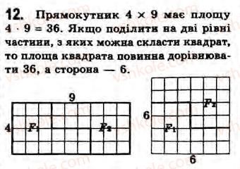 8-geometriya-gv-apostolova-2008--rozdil-2-bagatokutniki-ploscha-ploskoyi-figuri-chotirikutniki-8-ponyattya-ploschi-ta-yiyi-osnovni-vlastivosti-zavdannya-8-12.jpg