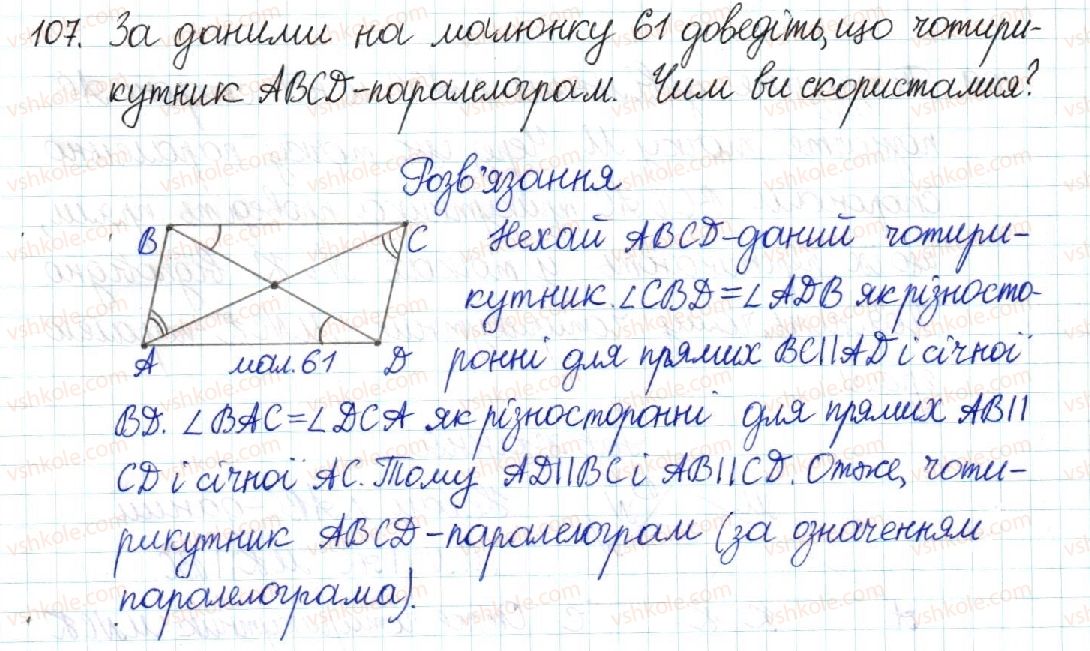 8-geometriya-mi-burda-na-tarasenkova-2016--rozdil-1-chotirikutniki-3-oznaki-paralelograma-107-rnd3909.jpg