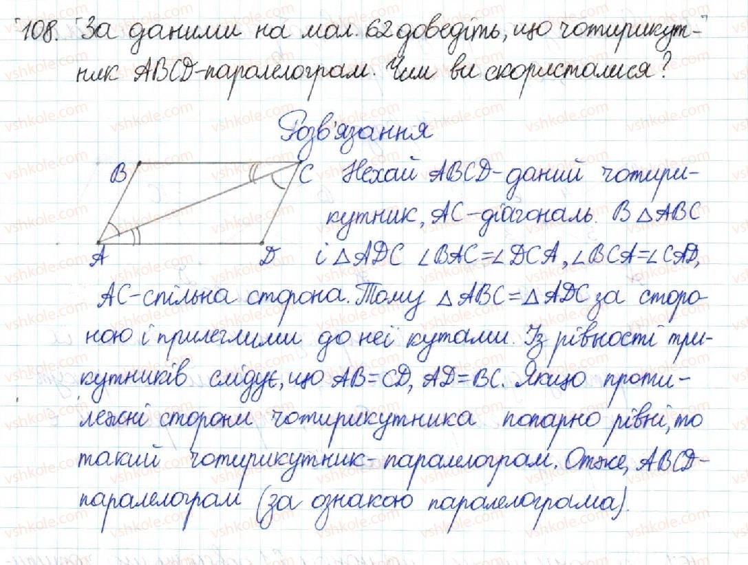 8-geometriya-mi-burda-na-tarasenkova-2016--rozdil-1-chotirikutniki-3-oznaki-paralelograma-108-rnd5350.jpg