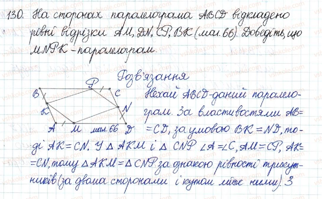 8-geometriya-mi-burda-na-tarasenkova-2016--rozdil-1-chotirikutniki-3-oznaki-paralelograma-130-rnd114.jpg