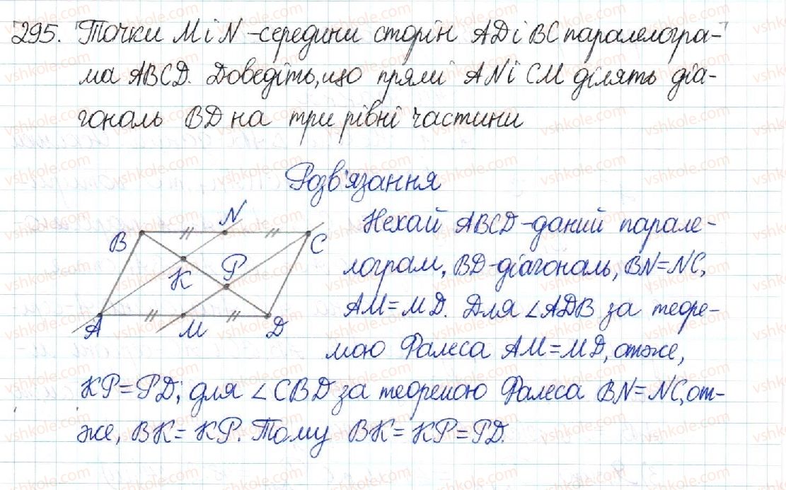 8-geometriya-mi-burda-na-tarasenkova-2016--rozdil-1-chotirikutniki-6-teorema-falesa-serednya-liniya-trikutnika-295-rnd1191.jpg