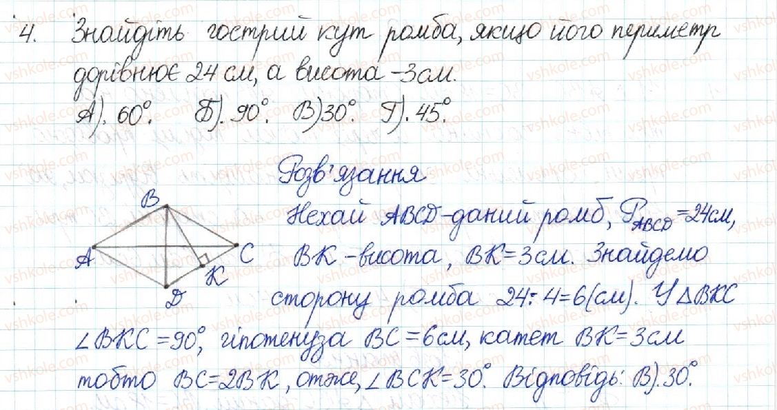 8-geometriya-mi-burda-na-tarasenkova-2016--rozdil-1-chotirikutniki-testovi-zavdannya-1-4.jpg