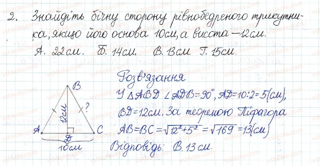 8-geometriya-mi-burda-na-tarasenkova-2016--rozdil-3-rozvyazuvannya-pryamokutnih-trikutnikiv-testovi-zavdannya-1-2.jpg