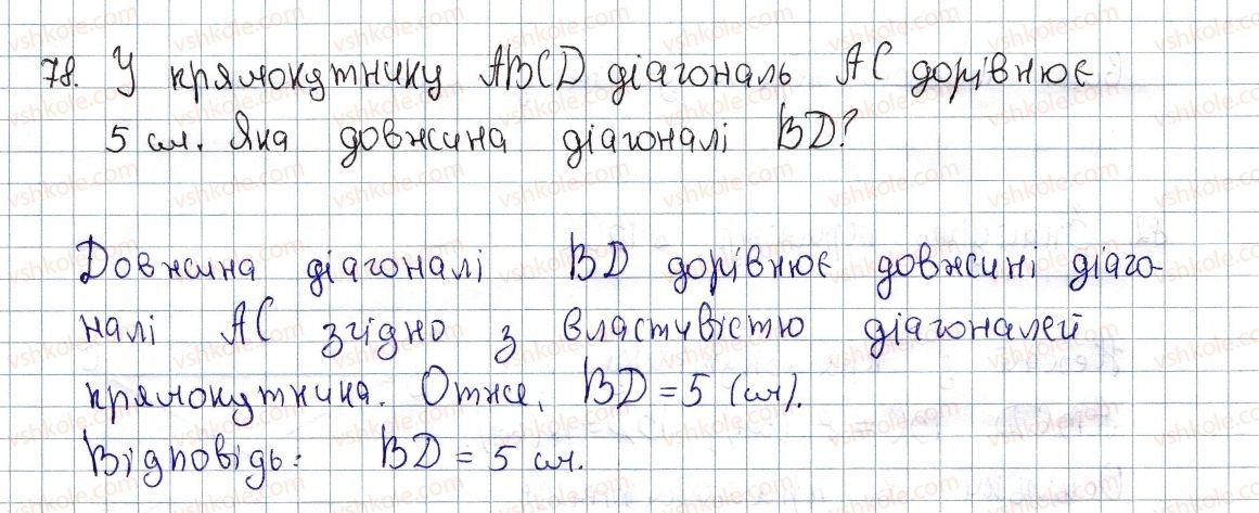 8-geometriya-os-ister-2016--rozdil-1-chotirikutniki-3-pryamokutnik-i-jogo-vlastivosti-78.jpg