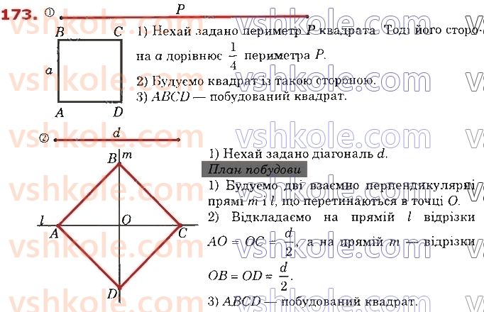 8-geometriya-os-ister-2021--rozdil-1-chotirikutniki-5-kvadrat-i-jogo-vlastivosti-173.jpg