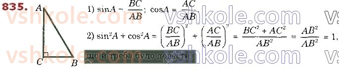 8-geometriya-os-ister-2021--rozdil-3-rozvyazuvannya-pryamokutnih-trikutnikiv-21-rozvyazuvannya-pryamokutnih-trikutnikiv-835.jpg