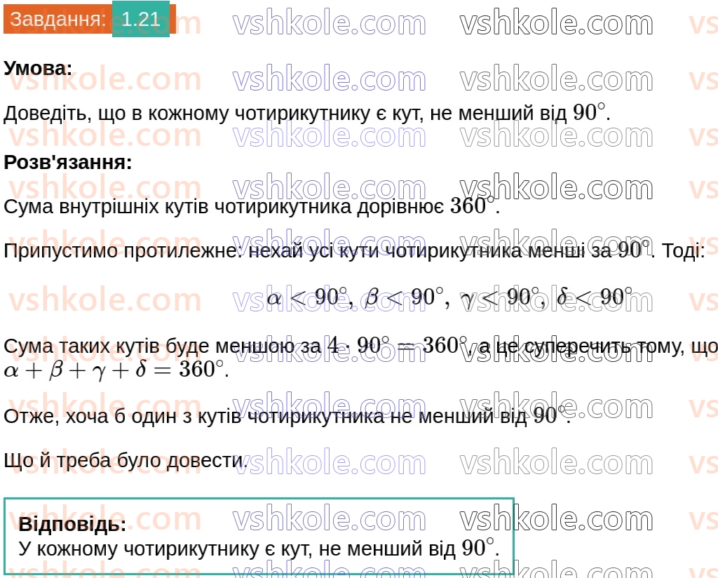 8-geometriya-os-ister-2025--rozdil-1-chotirikutniki-1-chotirikutnik-jogo-elementi-suma-kutiv-chotirikutnika-21.jpg