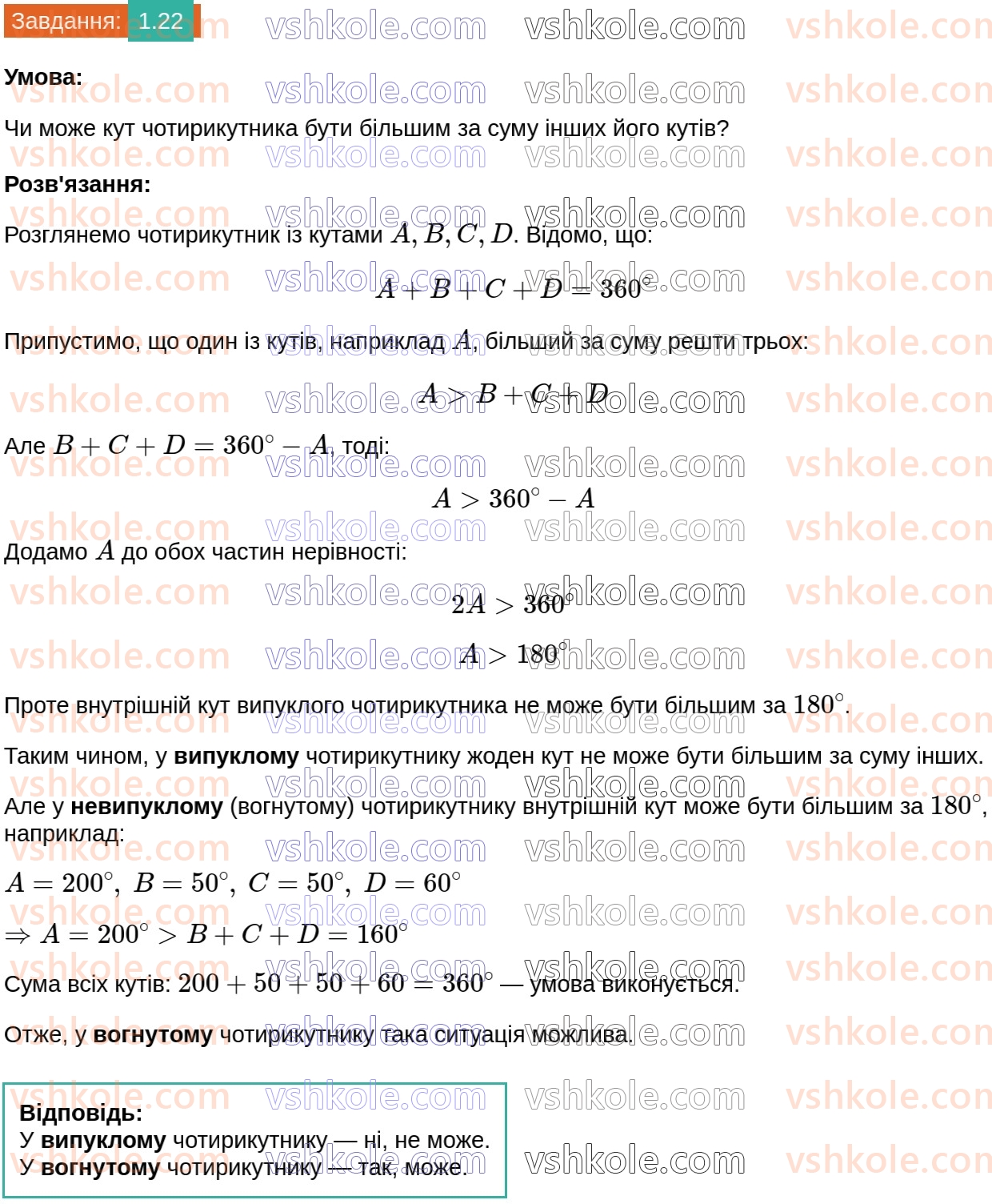 8-geometriya-os-ister-2025--rozdil-1-chotirikutniki-1-chotirikutnik-jogo-elementi-suma-kutiv-chotirikutnika-22.jpg