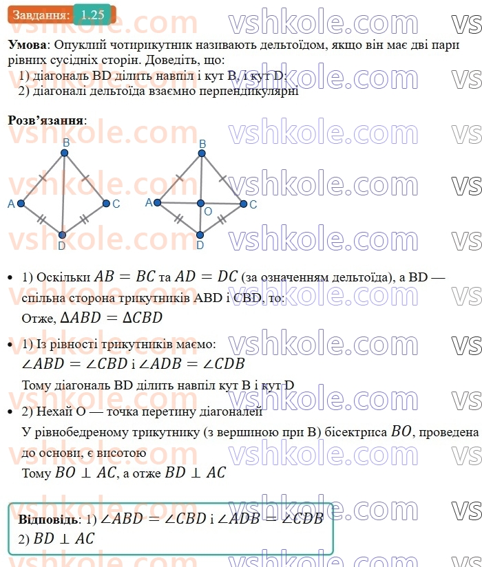 8-geometriya-os-ister-2025--rozdil-1-chotirikutniki-1-chotirikutnik-jogo-elementi-suma-kutiv-chotirikutnika-25-rnd979.jpg
