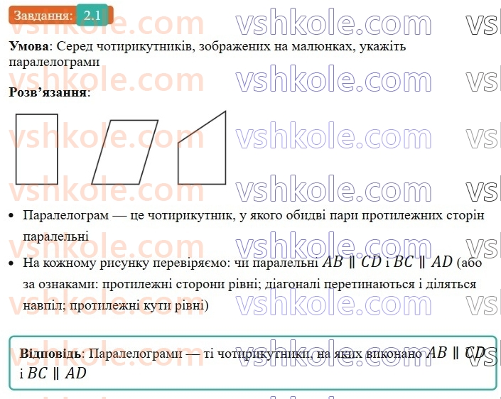 8-geometriya-os-ister-2025--rozdil-1-chotirikutniki-2-paralelogram-jogo-vlastivosti-j-oznaki-1-rnd2286.jpg
