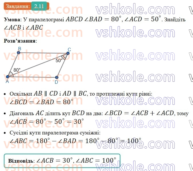 8-geometriya-os-ister-2025--rozdil-1-chotirikutniki-2-paralelogram-jogo-vlastivosti-j-oznaki-11-rnd2155.jpg