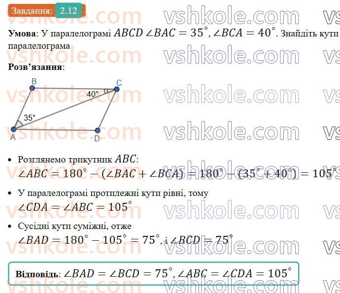 8-geometriya-os-ister-2025--rozdil-1-chotirikutniki-2-paralelogram-jogo-vlastivosti-j-oznaki-12-rnd4684.jpg