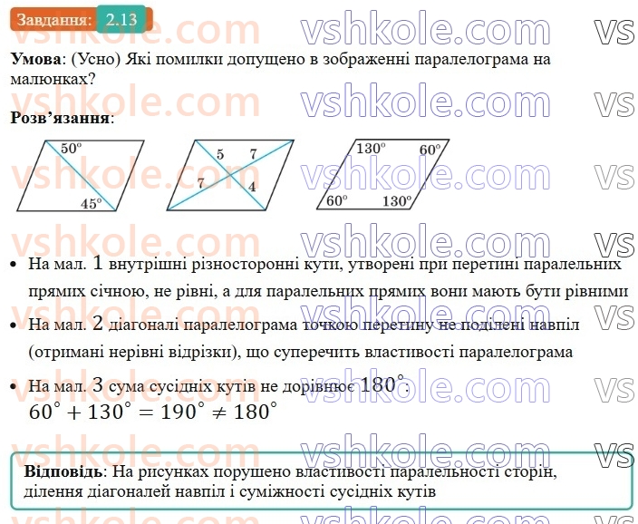 8-geometriya-os-ister-2025--rozdil-1-chotirikutniki-2-paralelogram-jogo-vlastivosti-j-oznaki-13-rnd3419.jpg