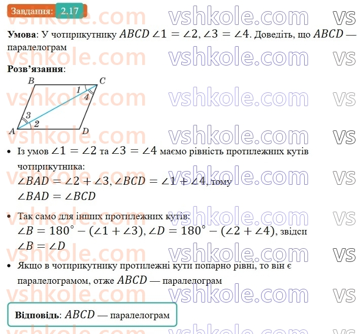 8-geometriya-os-ister-2025--rozdil-1-chotirikutniki-2-paralelogram-jogo-vlastivosti-j-oznaki-17-rnd1737.jpg