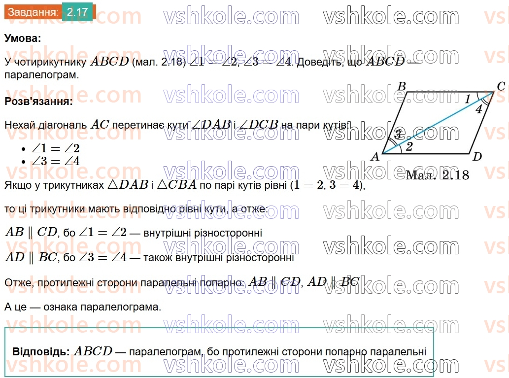 8-geometriya-os-ister-2025--rozdil-1-chotirikutniki-2-paralelogram-jogo-vlastivosti-j-oznaki-17.jpg