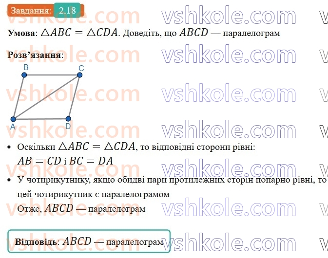 8-geometriya-os-ister-2025--rozdil-1-chotirikutniki-2-paralelogram-jogo-vlastivosti-j-oznaki-18-rnd3232.jpg