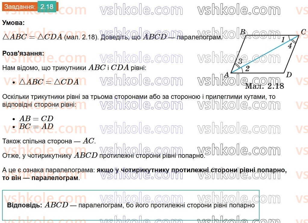 8-geometriya-os-ister-2025--rozdil-1-chotirikutniki-2-paralelogram-jogo-vlastivosti-j-oznaki-18.jpg