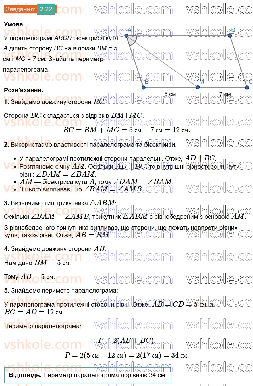 8-geometriya-os-ister-2025--rozdil-1-chotirikutniki-2-paralelogram-jogo-vlastivosti-j-oznaki-22.jpg