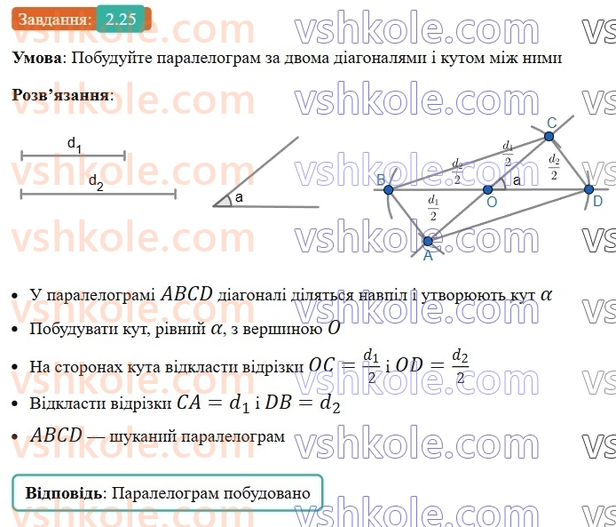 8-geometriya-os-ister-2025--rozdil-1-chotirikutniki-2-paralelogram-jogo-vlastivosti-j-oznaki-25-rnd555.jpg