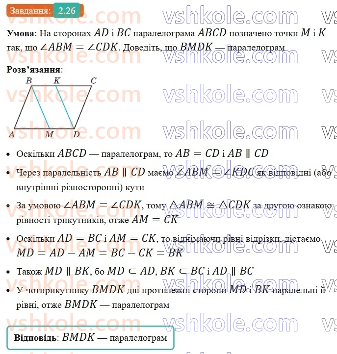 8-geometriya-os-ister-2025--rozdil-1-chotirikutniki-2-paralelogram-jogo-vlastivosti-j-oznaki-26-rnd3178.jpg