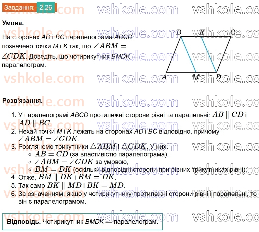 8-geometriya-os-ister-2025--rozdil-1-chotirikutniki-2-paralelogram-jogo-vlastivosti-j-oznaki-26.jpg