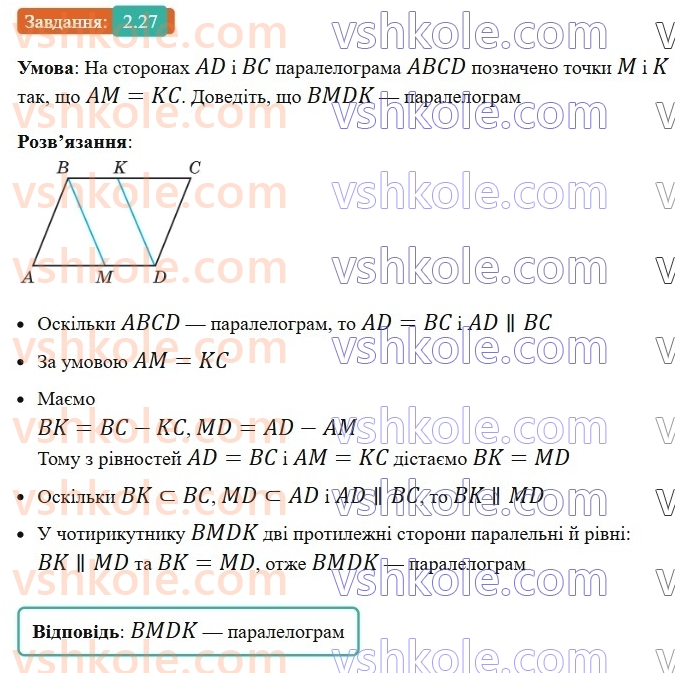 8-geometriya-os-ister-2025--rozdil-1-chotirikutniki-2-paralelogram-jogo-vlastivosti-j-oznaki-27-rnd456.jpg