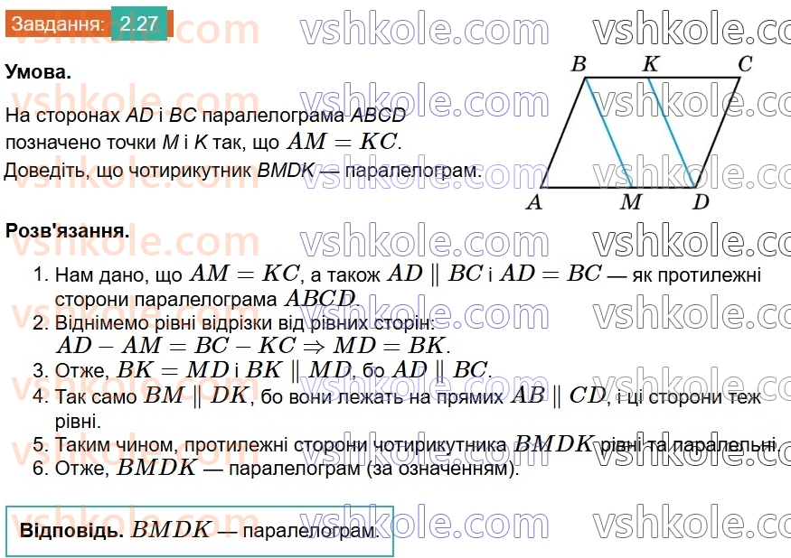 8-geometriya-os-ister-2025--rozdil-1-chotirikutniki-2-paralelogram-jogo-vlastivosti-j-oznaki-27.jpg
