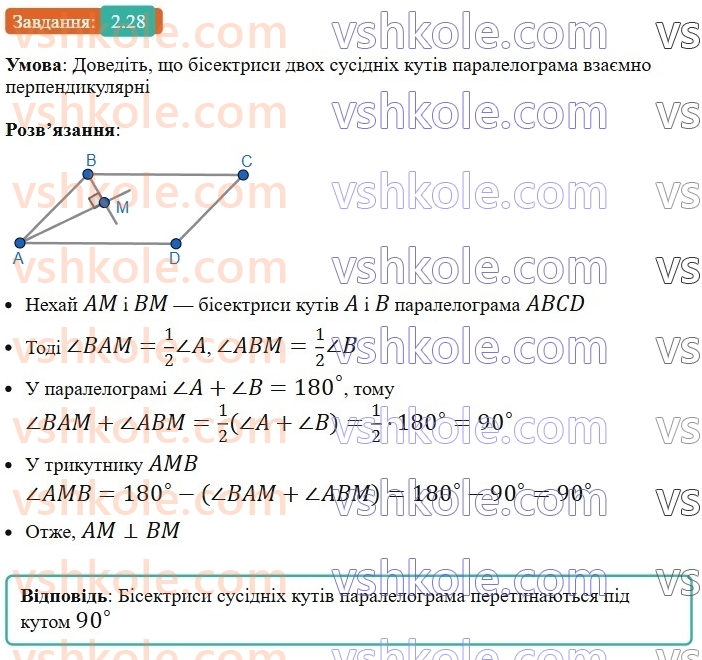 8-geometriya-os-ister-2025--rozdil-1-chotirikutniki-2-paralelogram-jogo-vlastivosti-j-oznaki-28-rnd9947.jpg