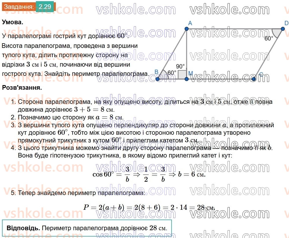 8-geometriya-os-ister-2025--rozdil-1-chotirikutniki-2-paralelogram-jogo-vlastivosti-j-oznaki-29.jpg