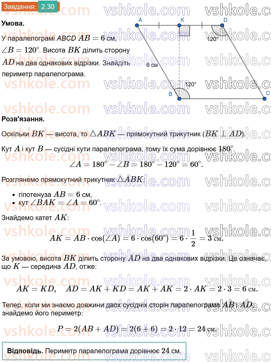8-geometriya-os-ister-2025--rozdil-1-chotirikutniki-2-paralelogram-jogo-vlastivosti-j-oznaki-30.jpg