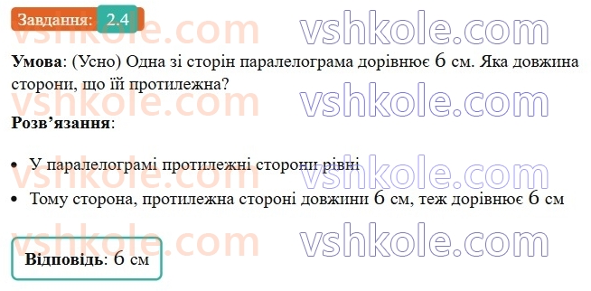 8-geometriya-os-ister-2025--rozdil-1-chotirikutniki-2-paralelogram-jogo-vlastivosti-j-oznaki-4-rnd762.jpg