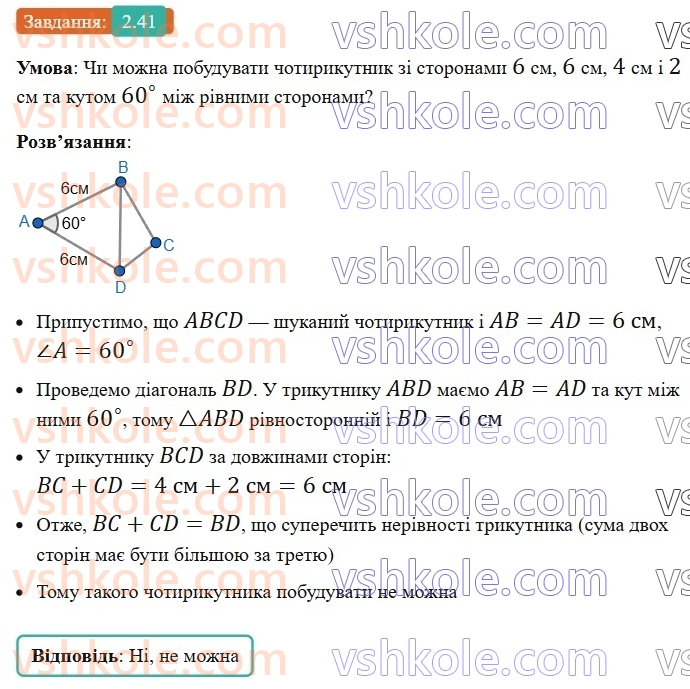 8-geometriya-os-ister-2025--rozdil-1-chotirikutniki-2-paralelogram-jogo-vlastivosti-j-oznaki-41-rnd1460.jpg