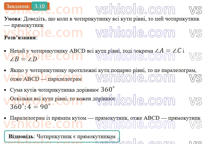 8-geometriya-os-ister-2025--rozdil-1-chotirikutniki-3-pryamokutnik-i-jogo-vlastivosti-10-rnd8153.jpg