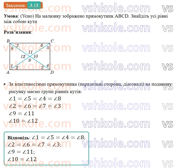 8-geometriya-os-ister-2025--rozdil-1-chotirikutniki-3-pryamokutnik-i-jogo-vlastivosti-13-rnd9831.jpg