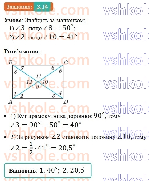 8-geometriya-os-ister-2025--rozdil-1-chotirikutniki-3-pryamokutnik-i-jogo-vlastivosti-14-rnd5971.jpg
