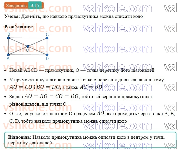 8-geometriya-os-ister-2025--rozdil-1-chotirikutniki-3-pryamokutnik-i-jogo-vlastivosti-17-rnd2286.jpg