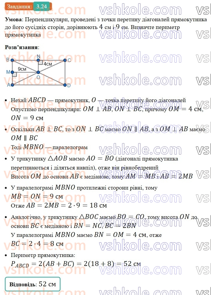 8-geometriya-os-ister-2025--rozdil-1-chotirikutniki-3-pryamokutnik-i-jogo-vlastivosti-24-rnd5037.jpg