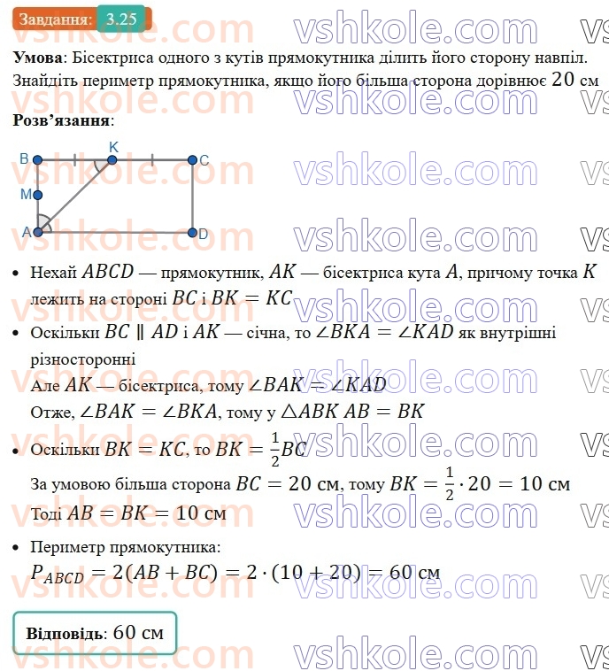 8-geometriya-os-ister-2025--rozdil-1-chotirikutniki-3-pryamokutnik-i-jogo-vlastivosti-25-rnd9370.jpg