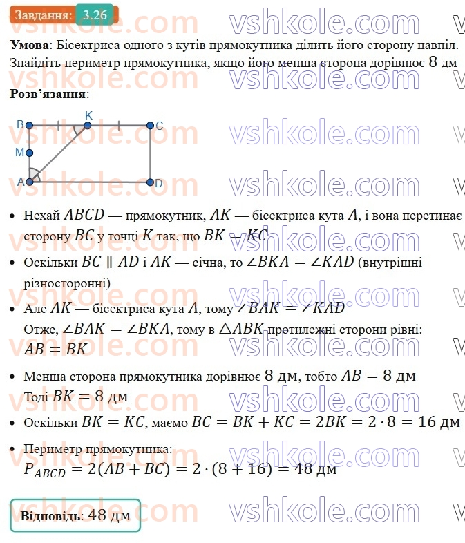 8-geometriya-os-ister-2025--rozdil-1-chotirikutniki-3-pryamokutnik-i-jogo-vlastivosti-26-rnd5619.jpg