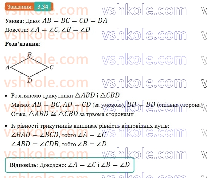 8-geometriya-os-ister-2025--rozdil-1-chotirikutniki-3-pryamokutnik-i-jogo-vlastivosti-34-rnd8824.jpg