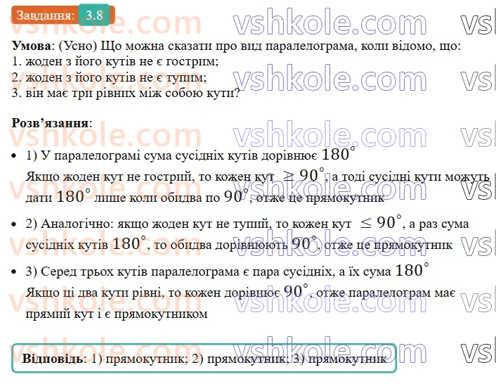 8-geometriya-os-ister-2025--rozdil-1-chotirikutniki-3-pryamokutnik-i-jogo-vlastivosti-8-rnd9868.jpg
