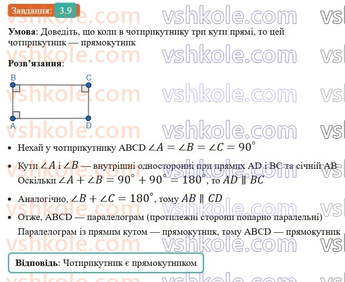 8-geometriya-os-ister-2025--rozdil-1-chotirikutniki-3-pryamokutnik-i-jogo-vlastivosti-9-rnd3179.jpg
