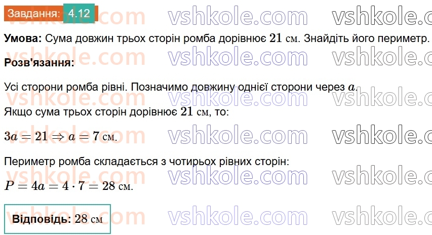 8-geometriya-os-ister-2025--rozdil-1-chotirikutniki-4-romb-i-jogo-vlastivosti-12.jpg