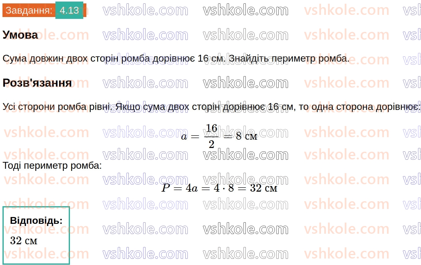 8-geometriya-os-ister-2025--rozdil-1-chotirikutniki-4-romb-i-jogo-vlastivosti-13.jpg