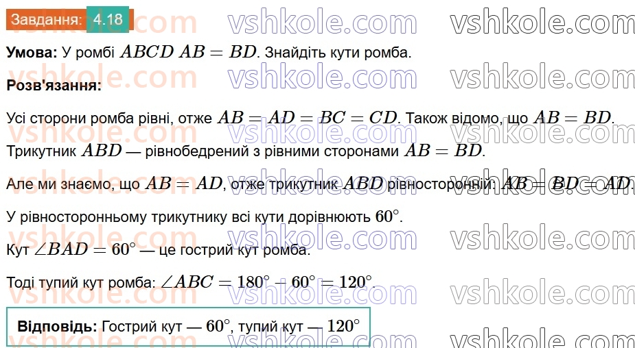 8-geometriya-os-ister-2025--rozdil-1-chotirikutniki-4-romb-i-jogo-vlastivosti-18.jpg