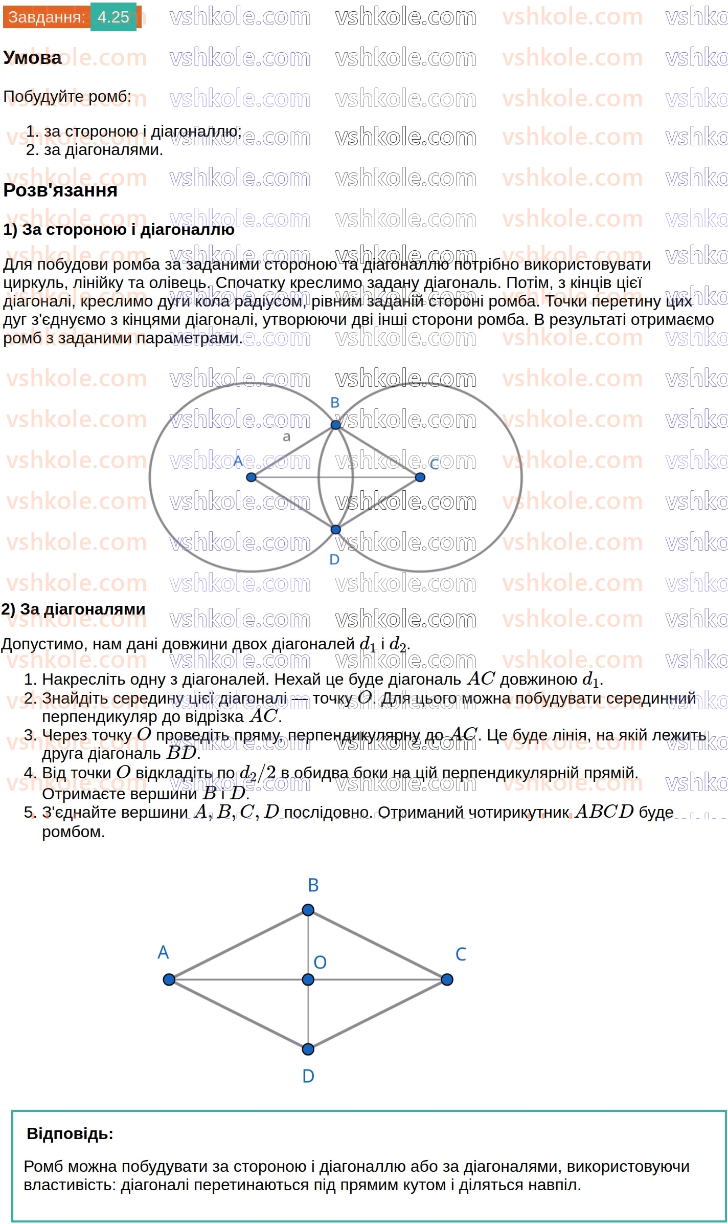 8-geometriya-os-ister-2025--rozdil-1-chotirikutniki-4-romb-i-jogo-vlastivosti-25.jpg