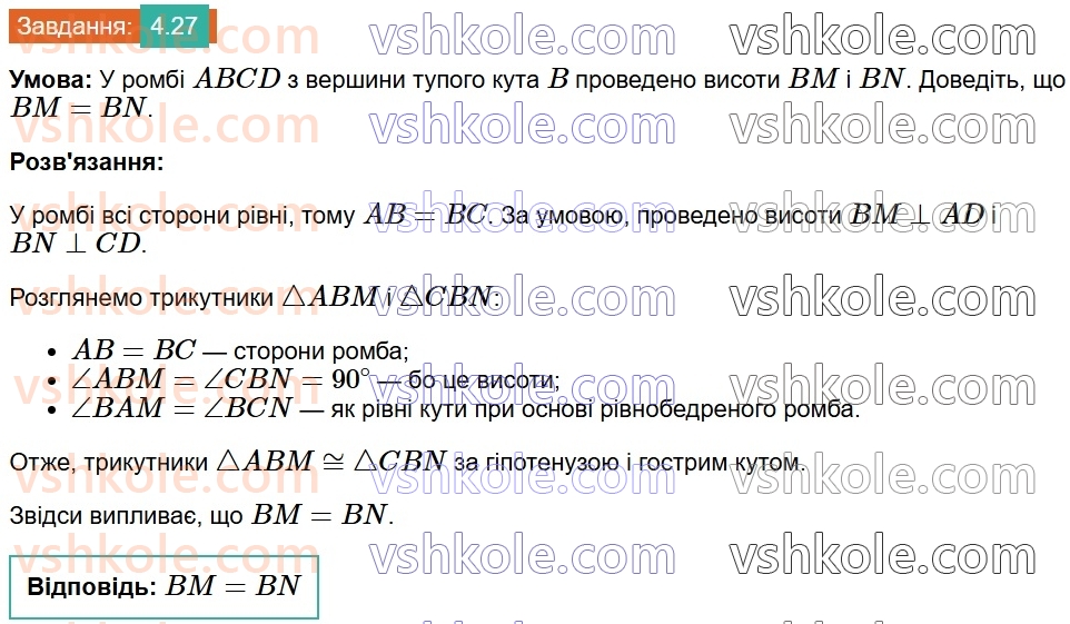 8-geometriya-os-ister-2025--rozdil-1-chotirikutniki-4-romb-i-jogo-vlastivosti-27.jpg