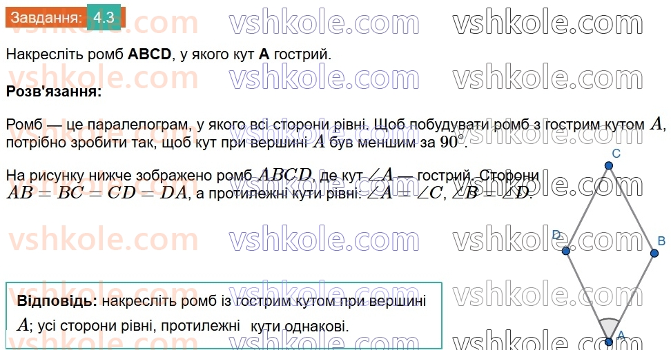 8-geometriya-os-ister-2025--rozdil-1-chotirikutniki-4-romb-i-jogo-vlastivosti-3.jpg
